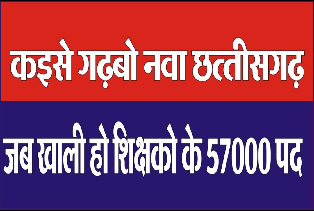 Ravindr22112303's tweet photo. छत्तीसगढ़ के दुर्ग,रायपुर बिलासपुर संभाग मे भी शिक्षको की भारी कमी है 57,447 पद रिक्त है
#मैदानी_संभागों_में_शिक्षक_भर्ती_करो_सरकार
@bhupeshbaghel @ChhattisgarhCMO
@TS_SinghDeo @RChoubeyCG @MohanMarkamPCC @kharge @RahulGandhi @SoniaGandhiiINC @priyankagandhi https://t.co/kXCHiuxPve