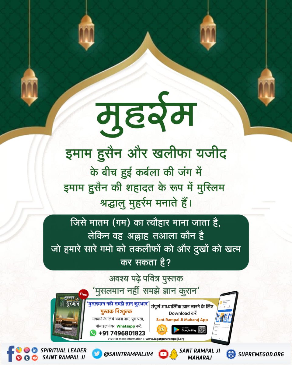 Gajraj Patel (@gajraj_das) on Twitter photo #рдореБрд╣рд░реНрд░рдо_рдкрд░_рдЕрд▓реНрд▓рд╛рд╣_рдХреЛ_рдЬрд╛рдиреЗрдВ
Baakhabar Sant Rampal Ji
Allah should not only remember the days of Ramadan and Muharram. Allah is going to keep an account of every moment.
Please visit Satlok Ashram Youtube chanel
- рдмрд╛рдЦрд╝рдмрд░ рд╕рдВрдд рд░рд╛рдордкрд╛рд▓ рдЬреА #рдореБрд╣рд░реНрд░рдо_рдкрд░_рдЕрд▓реНрд▓рд╛рд╣_рдХреЛ_рдЬрд╛рдиреЗрдВ
Baakhabar Sant Rampal Ji
Allah should not only remember the days of Ramadan and Muharram. Allah is going to keep an account of every moment.
Please visit Satlok Ashram Youtube chanel
- рдмрд╛рдЦрд╝рдмрд░ рд╕рдВрдд рд░рд╛рдордкрд╛рд▓ рдЬреА