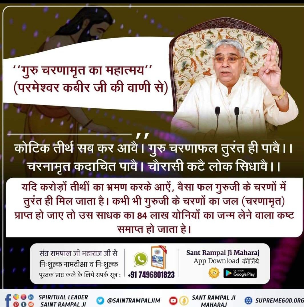 #GodnightSunday कवीर परमात्मा ने कहाँ हैं कि कोटिक तीर्थ सब कर आवै।गुरु चरणाफल तुरंत ही पावै।। चरनामृत कदाचित पावै। चौरासी कटै लोक सिधावै।। भावार्थ:- यदि करोडों तीथों का भ्रमण करके आऐं , वैसा फल गुरुजी के चरणों में तुरंत ही मिल जाता हैं।कभी भी गुरुजी के चरणों का