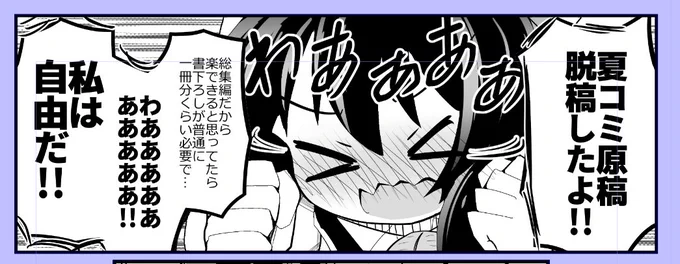 脱稿しました