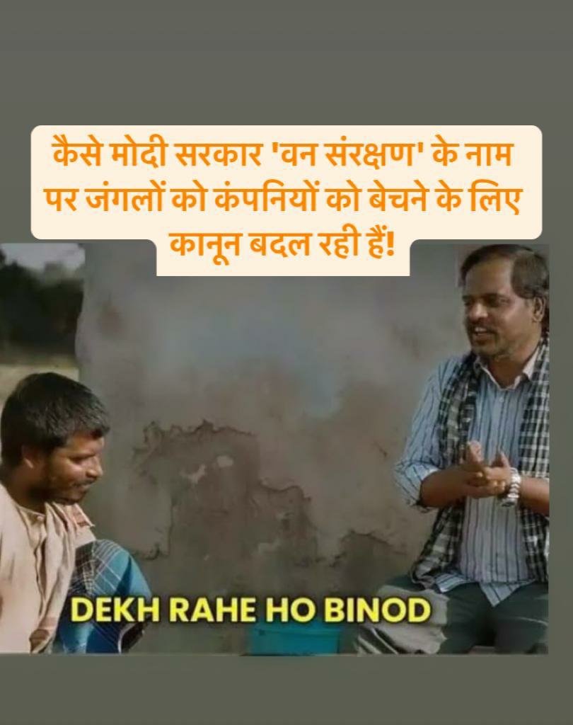 #SaveIndianForests

 #WithdrawFCAbill2023