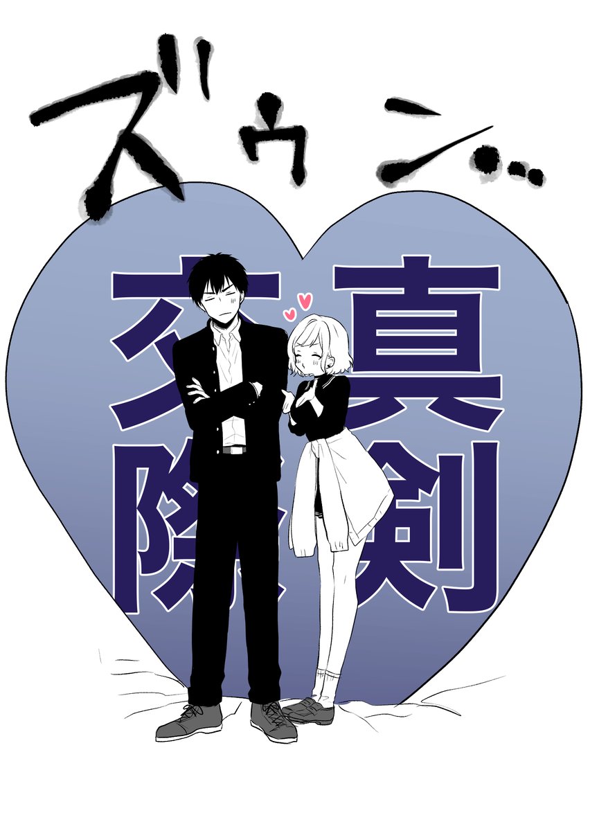 こういう関係性萌え #サキュバスとはじめる真剣交際