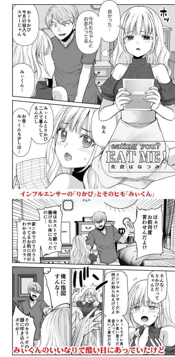 自分で描いたサイズフェチ漫画で好きなシーン貼るね。インフルエンサーりかぴがヒモ彼氏が小さくなってるの見つけて放った一言。
「口の利きかた それで合ってる?」 