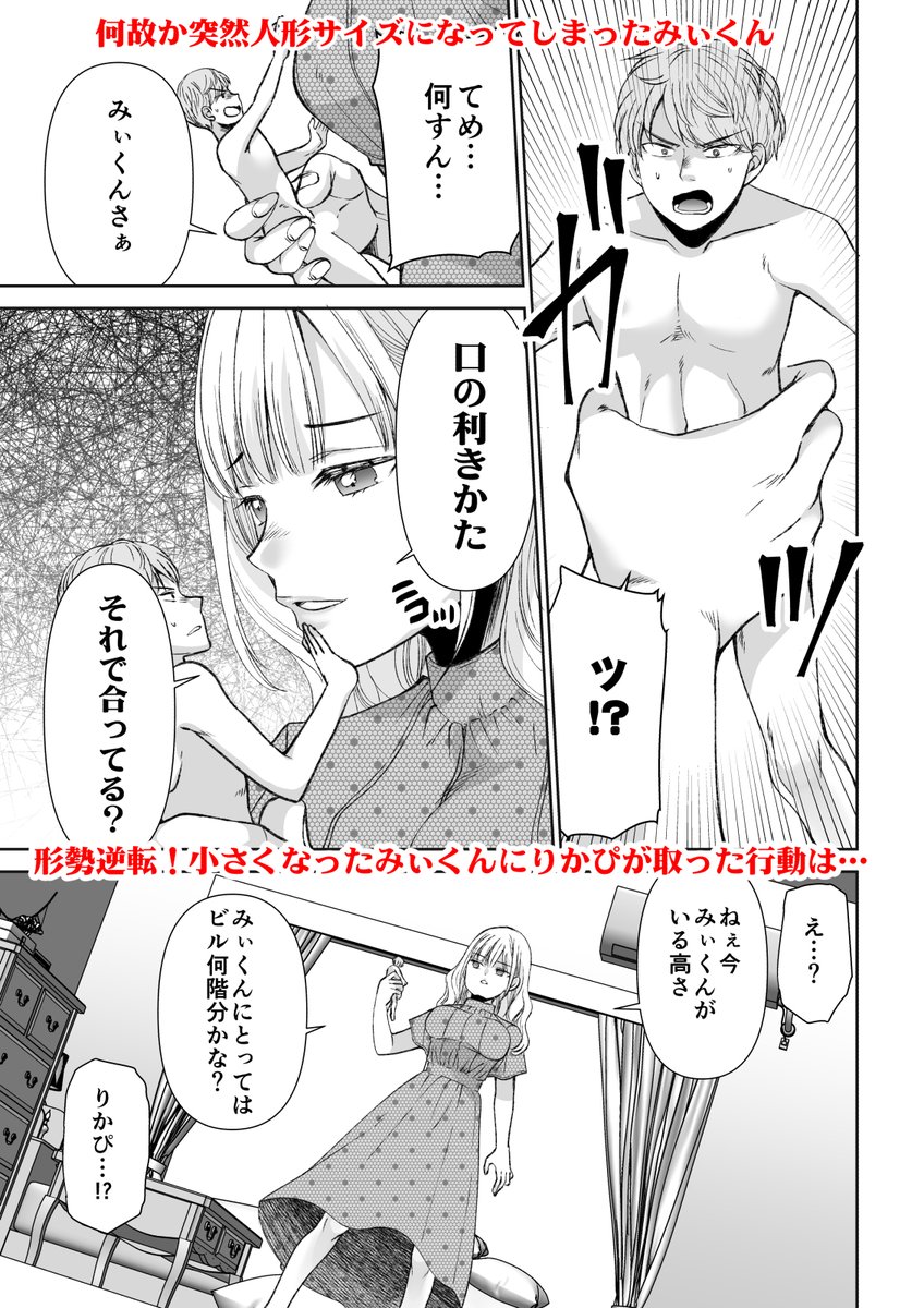 自分で描いたサイズフェチ漫画で好きなシーン貼るね。インフルエンサーりかぴがヒモ彼氏が小さくなってるの見つけて放った一言。
「口の利きかた それで合ってる?」 