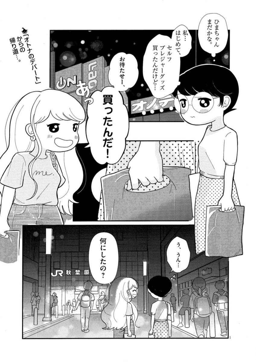 11話更新されました! 初めてセルフプレジャーグッズを買った女の子の話しです。 イロハプチについて、iroha(@iroha_PR )さんにお話を伺い描かせていただきました!とてもとても優しくて素敵なグッズです🫶🏻🎀☺️ https://www.cmoa.jp/title/256194/vol/11/