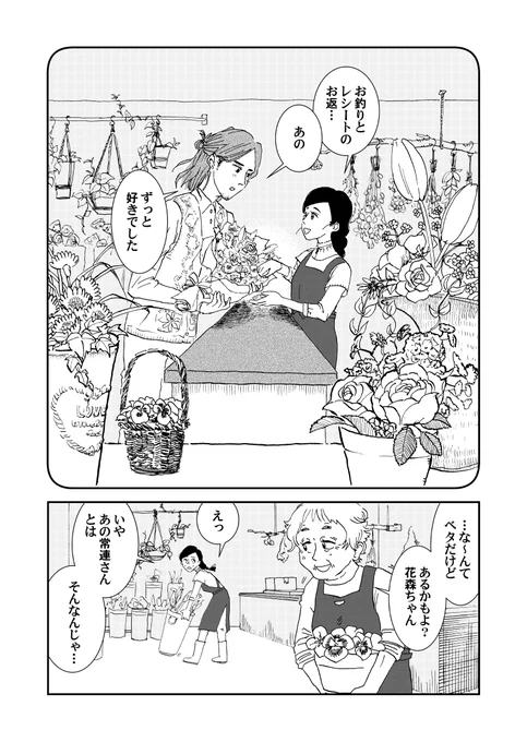 「あなたがもらったら 嬉しい花束を作ってください」 思いを寄せていたお客さんに そういわれてお花屋さんは…!? (1/3) #中村環の漫画 #漫画が読めるハッシュタグ