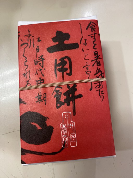 土用餅買ったーー‼︎ 食べると夏バテしないって言うから〜😝