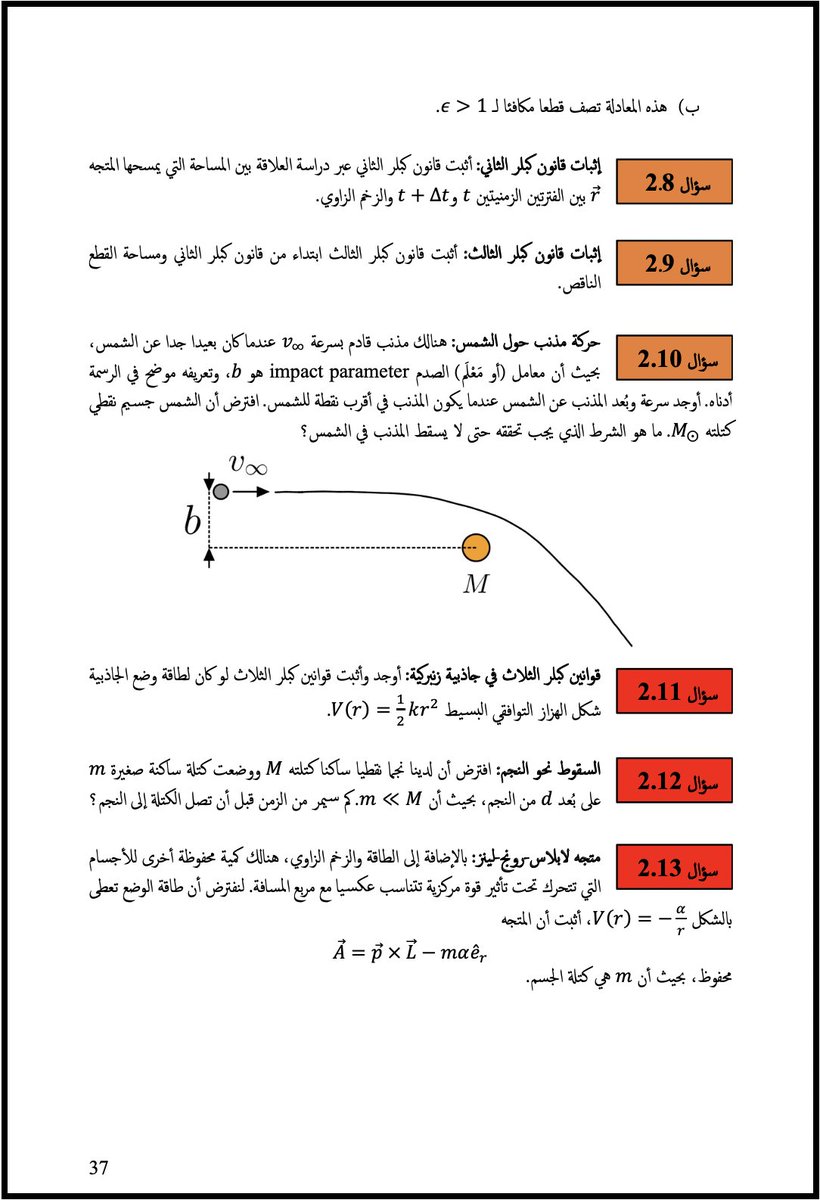 PhFaSlu's tweet photo. نشرت الجزء الثاني من "مدخل إلى أولمبياد الفيزياء - الميكانيكا الكلاسيكية"، وهو كتيب ملائم للطلبة في الصف الأول والثاني الثانوي للتدرب على مواضيع أكثر تقدما في الميكانيكا لأولمبياد الفيزياء الدولي.

يمكن إيجاد الكتيب في مجلد الـGoogle Drive:
https://t.co/zfTBINbU3G https://t.co/WeWXQdTs5G