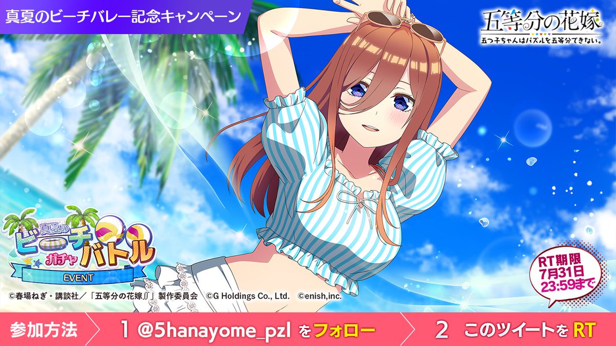 5hanayome_pzl's tweet photo. ✨このツイートをRTしよう✨

RT1⃣1️⃣5⃣5⃣達成で
「真夏のビーチバレーガチャチケ」をプレゼント🎁

💙朝日を浴びながらストレッチする #三玖 💙

水色ストライプとフリルが可愛い爽やかな水着です💙
��ングラスと大きな水色リボンの飾りがポイント⭐️

覚醒後は…

#ごとぱず
#五等分の花嫁 https://t.co/CjMpS7FRWi