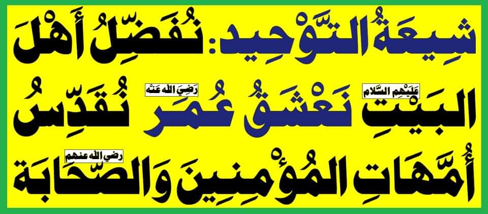 gfr890's tweet photo. شيعة التوحيد: نفضل أهل البيت(عليهم السلام)..نعشق عمر(رضي الله عنه)..نقدس أمهات المؤمنين والصحابة (رضي الله عنهم)
البث المباشر: اليوم الأحد الساعة ( 10 ) مساء
المرجع المهندس الصرخي الحسني
https://t.co/1Fr0fNtqQH
#عمر_الاحق_بالخلافه
#تويتر_بحله_جديدهx https://t.co/Q07jAUJ7tC