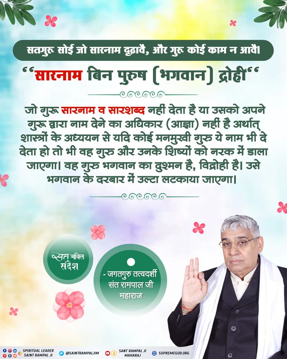 #सत_भक्ति_संदेश 

🙏True Spiritual Leader Saint Rampal ji Maharaj💫

💫👉To know more read sacred book "Gyan Ganga "🌺💫