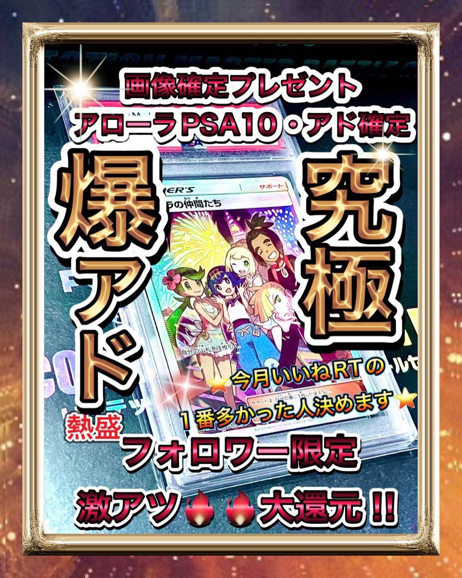 shinuki_tentyo's tweet photo. 【🎁777回記念🎁✨】
【大還元🔥熱すぎ注意報⚠️🔥】
@shinuki_oripa のフォローワー限定🔑で大還元の爆アド🔥

アローラPSA10🎆プレゼント企画を開催します😎✨✨(詳しくは画像👍)

【参加方法🤩】
🔥🔥いいねRTのみ🔥🔥
(締切8月中)

嘘のプレゼント企画に怒ってます😤これは大還元なのでご安心を👍✨ https://t.co/BvuSx8nfZX
