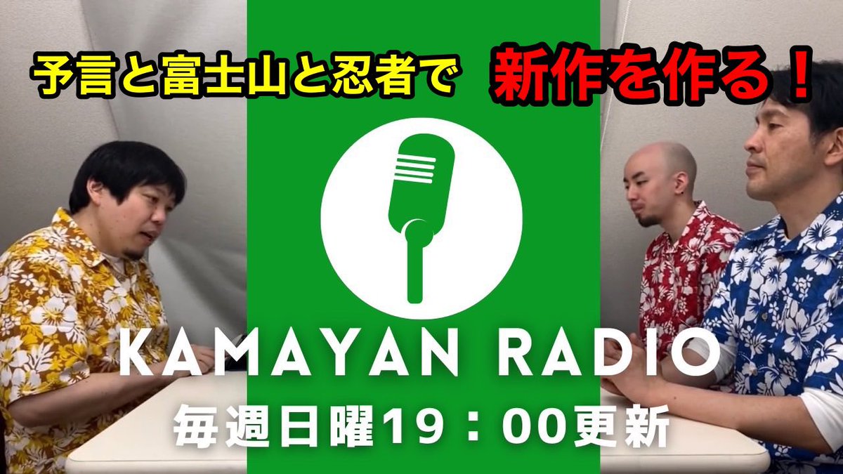 kamayancompany's tweet photo. KAMAYANラジオ！がアップされました！

KAMAYANラジオ！は毎週日曜19時にアップの予定です。
どうぞ、よろしくお願いします。

https://t.co/DXHpbQBwWe https://t.co/ekFHNcWQo3