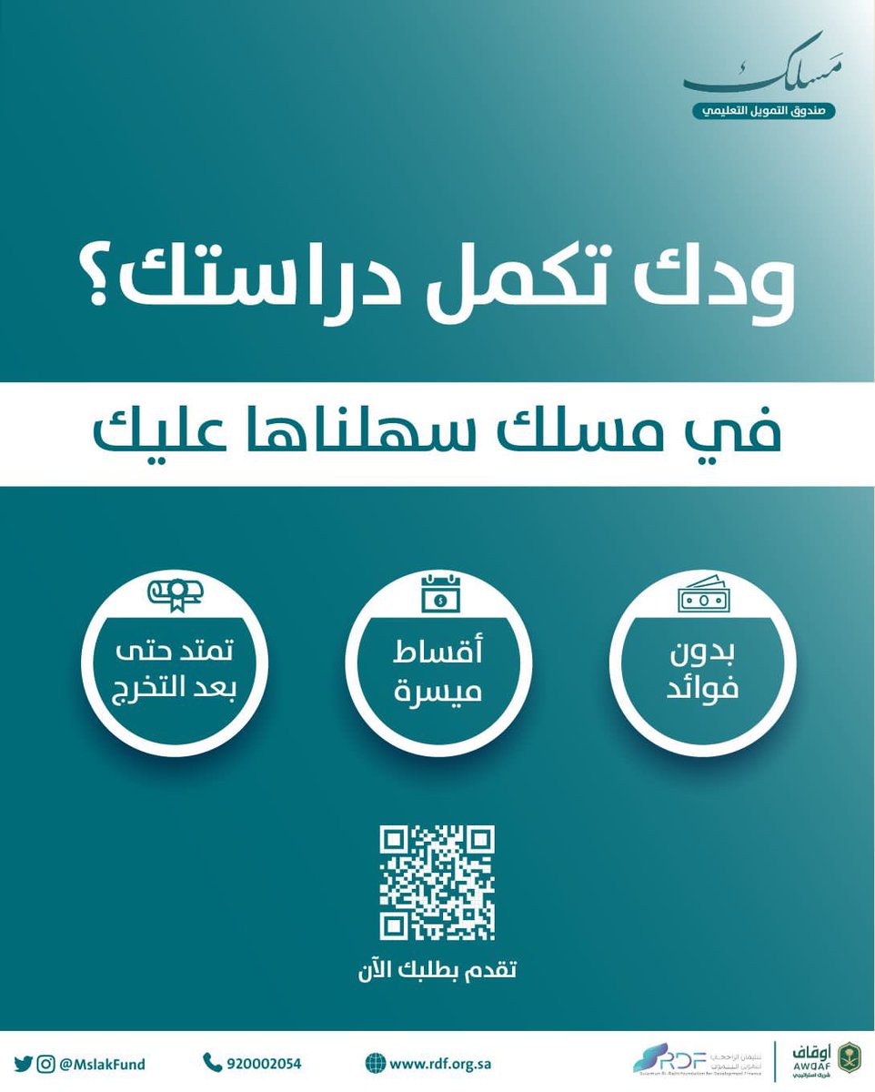 News_Ejazah's tweet photo. صندوق التمويل التعليمي #مسلك 
يتيح للطلبة فرصة الحصول على درجتي البكالوريوس و الماجستير، وذلك بتقديم قروض تعليمية "دون فوائد" وبأقساط ميسرة من خلال الحصول على القبول من إحدى الجامعات الشريكة في الصندوق.

تعرّف أكثر ⬇️ https://t.co/FJGHNSOF6c