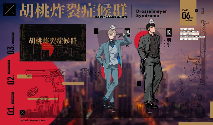 CoC『胡桃炸裂症候群  -Drosselmeyer Syndrome-』あおさん 作 公安/仄女 和HO刑事/察師 克九両生還でシナリオエンドかーーッ楽しかったドタバタした出目もRPもダニ&amp;ねこぜのおかげもあり、めっっちゃのびのび遊べました!終わって悲しいあと366日ドロマイ遊ぼう 