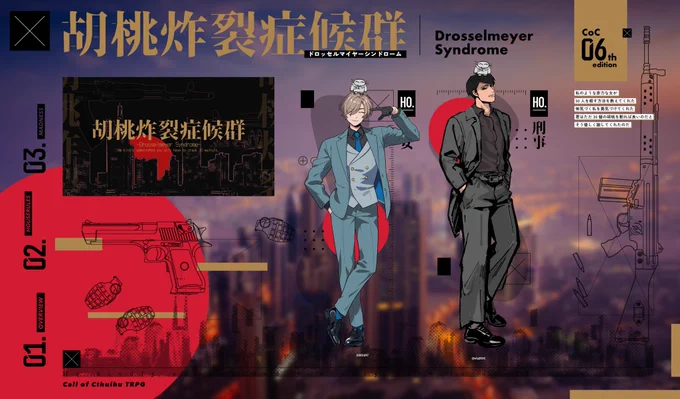 CoC『胡桃炸裂症候群  -Drosselmeyer Syndrome-』あおさん 作 公安/仄女 和HO刑事/察師 克九両生還でシナリオエンドかーーッ楽しかったドタバタした出目もRPもダニ&amp;ねこぜのおかげもあり、めっっちゃのびのび遊べました!終わって悲しいあと366日ドロマイ遊ぼう 