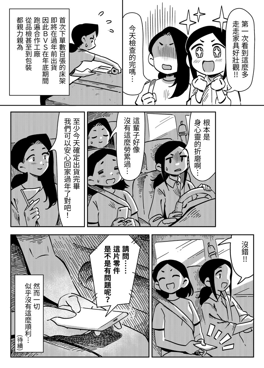 【 走走家具創業進化史 】
Vol.39 -「超強床架的誕生(五)」

第二次上架嘖嘖集資,在一小時內順利達標!創下當時嘖嘖排行最高額的家具集資案。B.V.S. 在經歷繁複的生產、品檢、包裝後,終於順利將床架出貨完畢,但是接踵而來的,竟是意想不到的突發狀況…

原作 / 走走家具
漫畫 / 貞尼鹹粥 