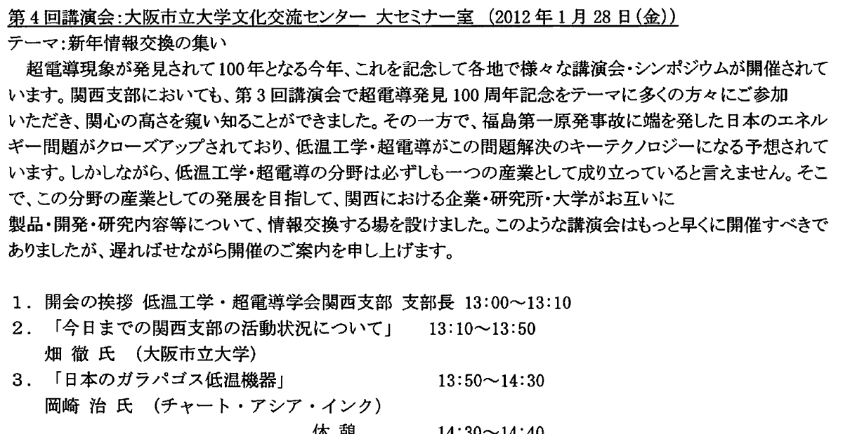 cssj_Kansai's tweet photo. カウントダウン13　2011（設立38年目) 
超伝導発見100周年。関西支部では記念講演会に加え、産学連携の強化を目指した���新年情報交換会の集い」をセットアップ。若手講演会も10周年記念で、「信貴賞」創設。東日本大震災として記憶される年に関西支部で新たなギアが入った。#低温工学 #超伝導 #超電導 https://t.co/xcXAY0TLTF