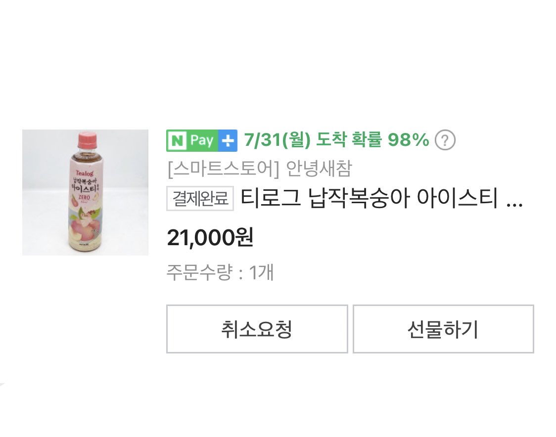 님들? 납작복숭아 아이스티 0 kcal 알아요? 왜 안알려줬어요? cu 설렁설렁 갔다가 티즐이 없길래 생각없이 담았는데 한입 먹자마자 기영이 돼서 바로 24병 주문했어요? 이 자식 진짜 납작 복숭아예요? 티즐보다 덜 달고 복숭아 음료계에 한 획을 그으시니 샹투스가 울릴것이다. 23년: 냠냠 1장 1절