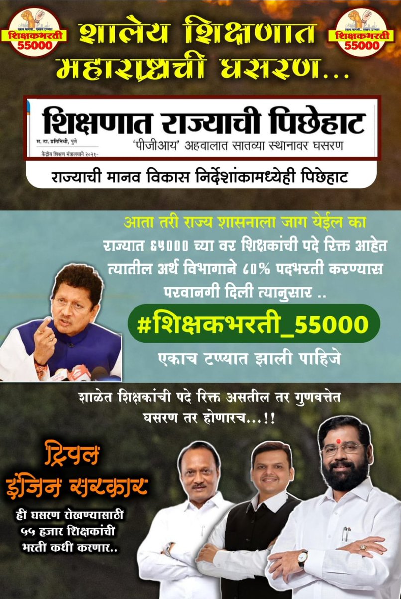NanaSagat's tweet photo. हेच का सर्वसामान्यांचे सरकार?
#शिक्षकभरती_55000
#पवित्रपोर्टल_���ोंदणी_करा
रिक्त पदाच्या 80% शिक्षक भरती एकाच टप्प्यात करा.
@mieknathshinde 
@CMOMaharashtra 
@AjitPawarSpeaks 
@Dev_Fadnavis 
@dvkesarkar 
@surmayu 
@NANA_PATOLE 
@RRPSpeaks 
@Awhadspeaks 
@TV9Marathi 
@abpmajhatv https://t.co/BqGjpCESg9