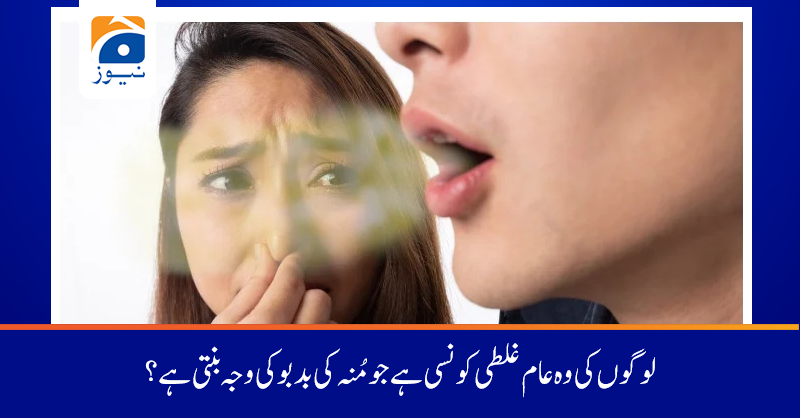 geonews_urdu's tweet photo. وہ کونسی عام غلطی ہے جو اکثر لوگ کرتے دکھائی دیتے ہیں؟
تفصیلات:https://t.co/AmI3ePPhc8 https://t.co/7ShDd16wO9