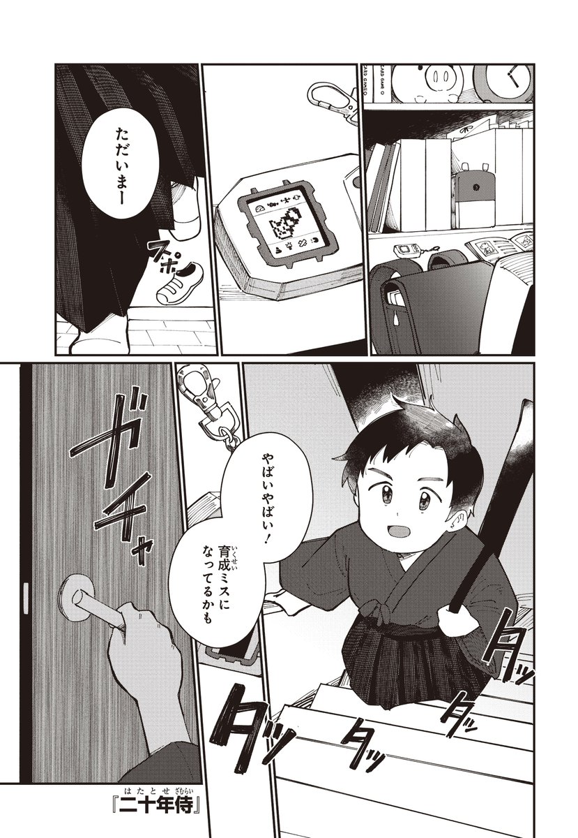 #デジモン漫画大賞:佳作
二十年侍
聡田 苺
■あらすじ
幼少期に育てていたコテモンと二人で暮らす武直。ある夜、武直は初めてコテモン以外のデジモンに遭遇する。(1/4)
▼今すぐ読める!
https://t.co/fnOcmS5Ouj
#デジモン #digimon #漫画が読めるハッシュタグ
