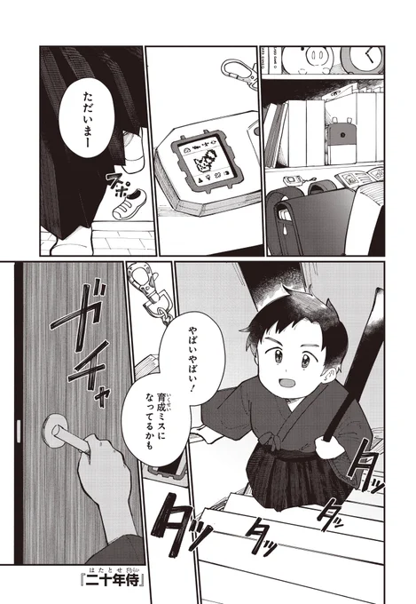 #デジモン漫画大賞:佳作
二十年侍
聡田 苺

■あらすじ
幼少期に育てていたコテモンと二人で暮らす武直。ある夜、武直は初めてコテモン以外のデジモンに遭遇する。(1/4)

▼今すぐ読める!
https://t.co/fnOcmS5Ouj

#デジモン #digimon #漫画が読めるハッシュタグ 