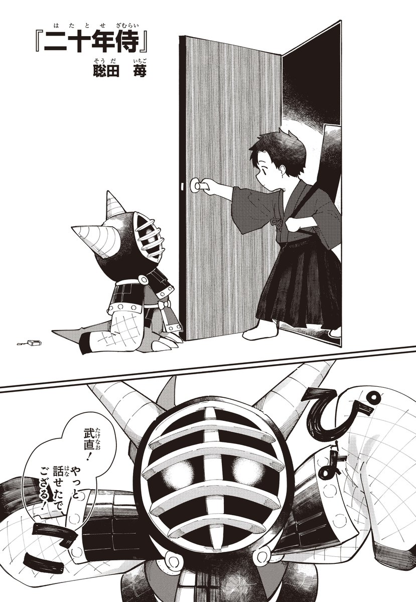 #デジモン漫画大賞:佳作
二十年侍
聡田 苺
■あらすじ
幼少期に育てていたコテモンと二人で暮らす武直。ある夜、武直は初めてコテモン以外のデジモンに遭遇する。(1/4)
▼今すぐ読める!
https://t.co/fnOcmS5Ouj
#デジモン #digimon #漫画が読めるハッシュタグ