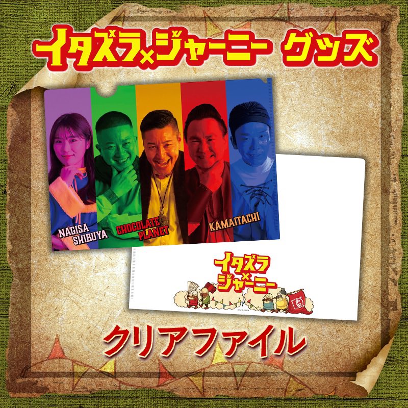 itazura_journey's tweet photo. 🎁プレゼントジャーニー🎁
お台場冒険王にて販売中の番組グッズ
ジャーニーたちがカッコよくプリントされたクリアファイルを5名様にプレゼント！✨

【応募方法】
1.@itazura_journey をフォロー
2.このツイートをRT
▶︎8月5日(土)よる6時30分まで⏰

#イタズラジャーニー https://t.co/FMbuUi3s7S
