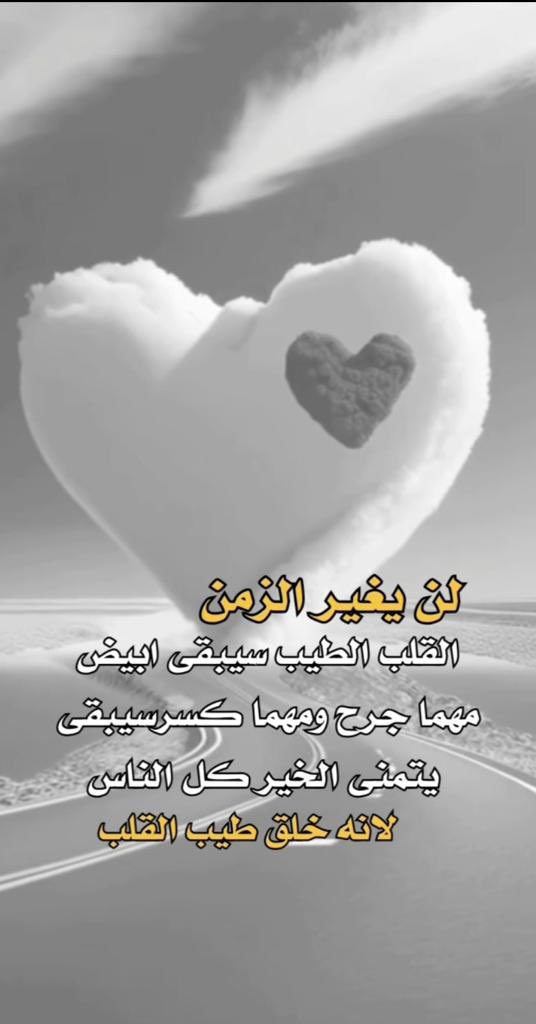 🕊️🤍..

🕊️🤍..

يا أبيضَ القلب لا تَحزن إذا زعَمُـوا
أن البيَــاض بِهــذا العَصــرِ تَـغـفِيـل

إنَّ البَيــــاضَ وإن أعيَتـــهُ غربَتُـــه
أبهَى الصِّفـات وفـوق الروح إكليـل

دعِ السَّـواد الَّذي يغشَى ضَمائِرهـم 
وعـش نقيـاً ! فــداكَ القـال والقيـلُ

#صبـــــــــــاحكم_أبيـــض