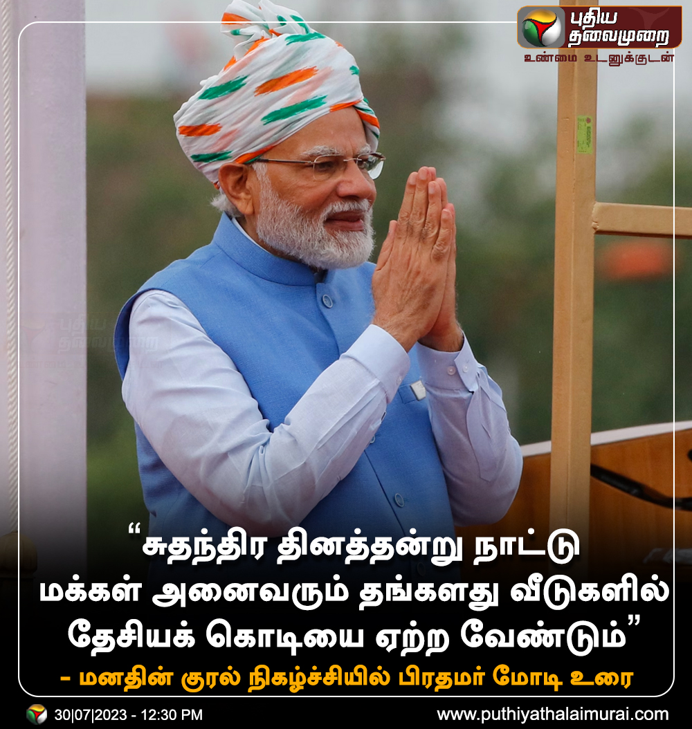 PttvNewsX's tweet photo. #BREAKING | "சுதந்திர தினத்தன்று நாட்டு மக்கள் அனைவரும் தங்களது வீடுகளில் தேசியக் கொடியை ஏற்ற வேண்டும்"- பிரதமர் மோடி

#PMModi | #NarendraModi | #NationalFlag | #IndependenceDay https://t.co/GvViYuowR3