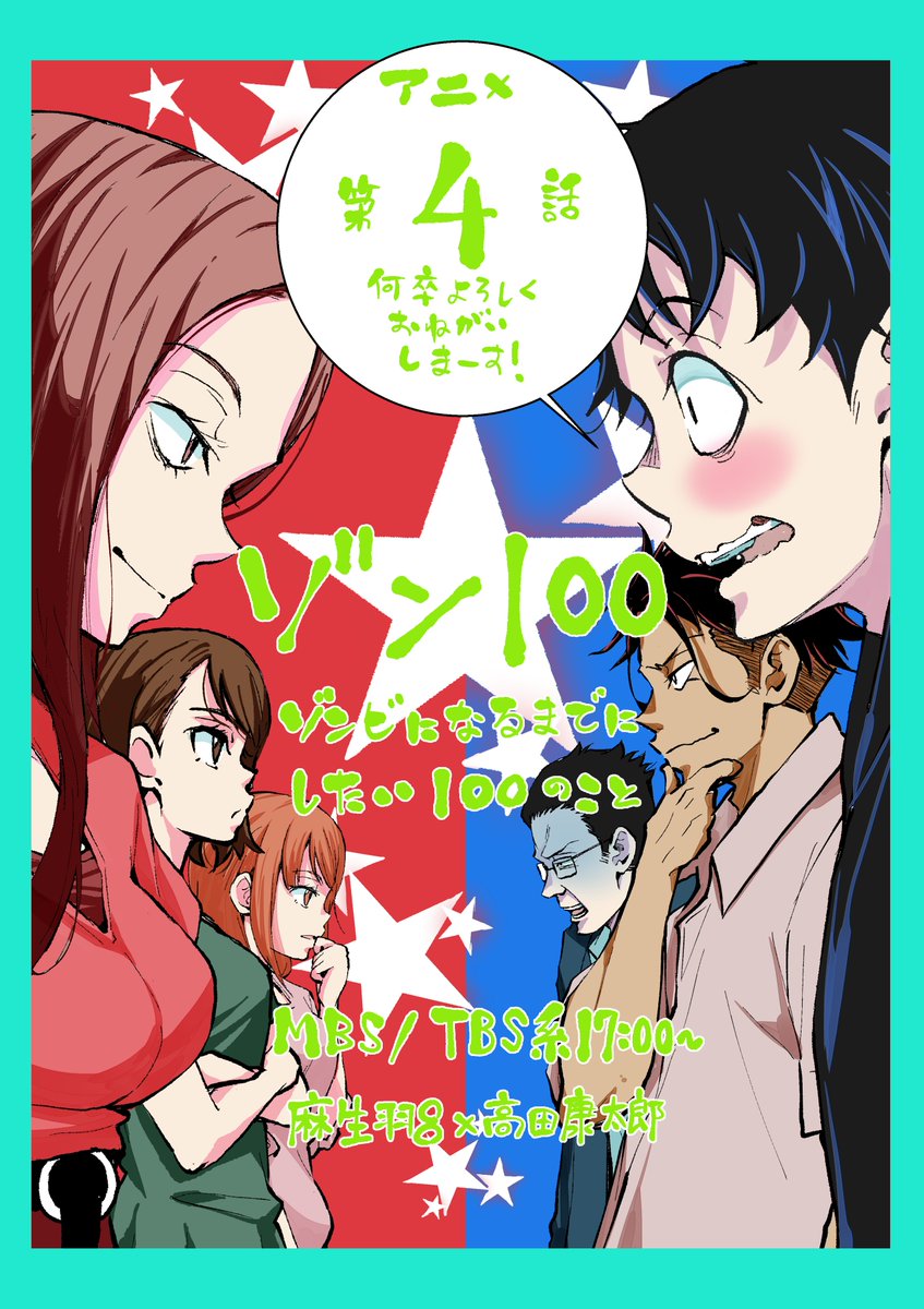 すいません打ち直し告知ー。アニメ『ゾン100』7/30TBS系にて17:00より第4話放送でーす。 何卒よろしくお願いいたします! #ゾン100 #Zom100