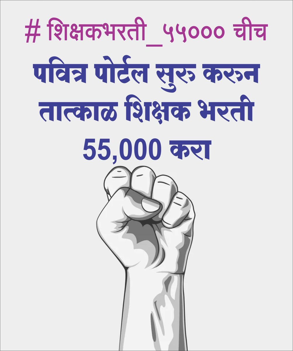 SonalARaut's tweet photo. राज्यात लाखो पात्र अभियोग्यताधारक बेरोजगार असताना सेवानिवृत्त शिक्षक व कंत्राट शिक्षक कश्यासाठी.??
#पवित्रपोर्टल_नोंदणी_करा
करून एकाच टप्यात #शिक्षकभरती_55000 करण्यात यावी अथवा महाराष्ट्र बंद केल्याशिवाय शांत बसणार नाही🔥📢
@prachee_ps  @BadeVilas  @ashish_jadhao  @surajvchavan https://t.co/LzfLUvykP7