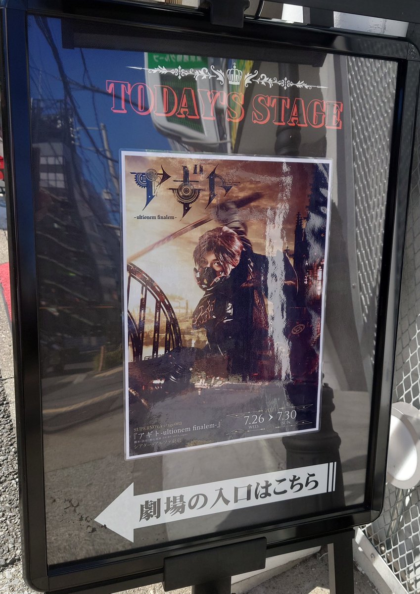 t_bx20's tweet photo. 今日はシアターアルファ東京でSUPERNOVA stage003 『アギト-ultionem finalem-』観劇 https://t.co/Gc4tTIB1z7