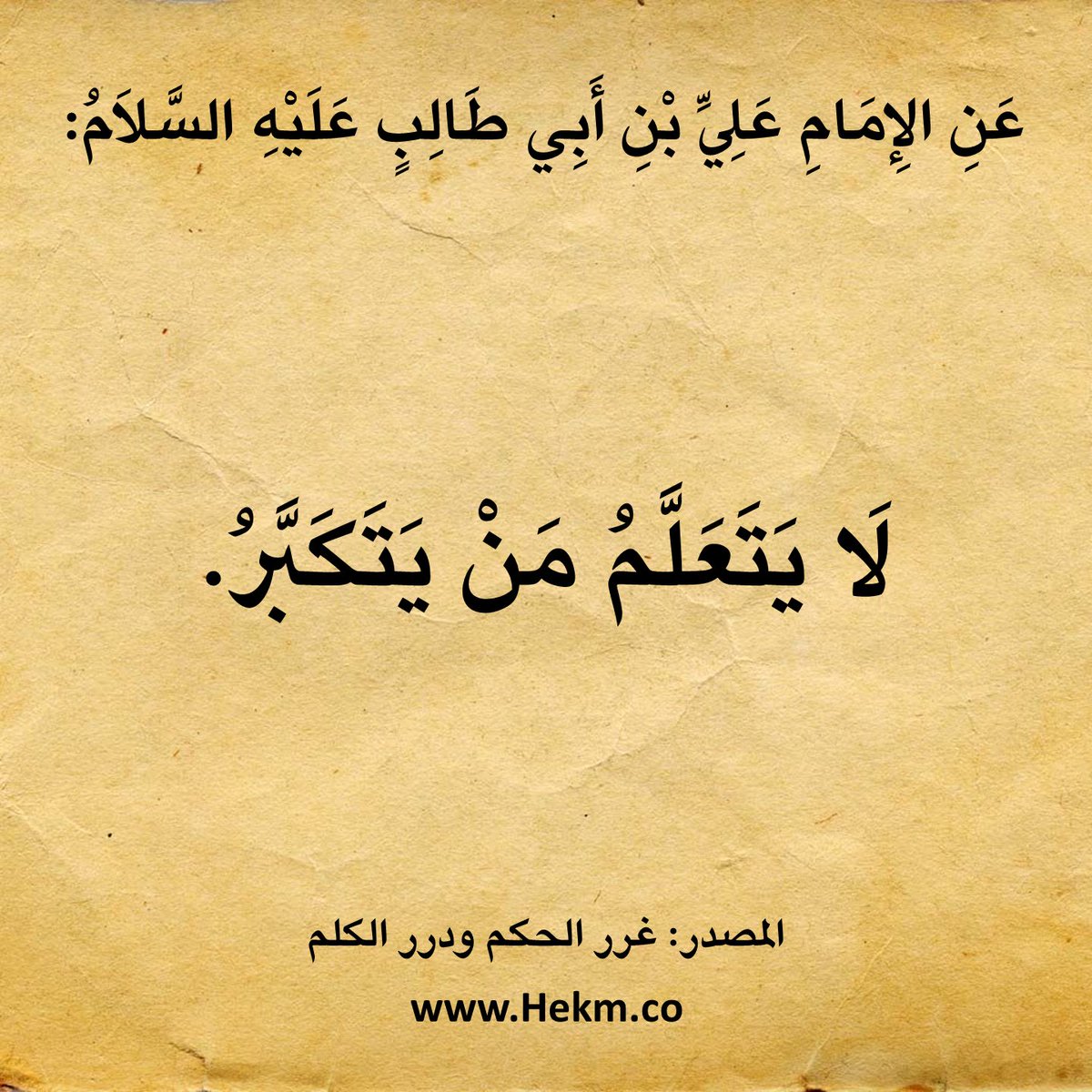 حكم وأقوال أهل البيت (@hekm01) on Twitter photo 