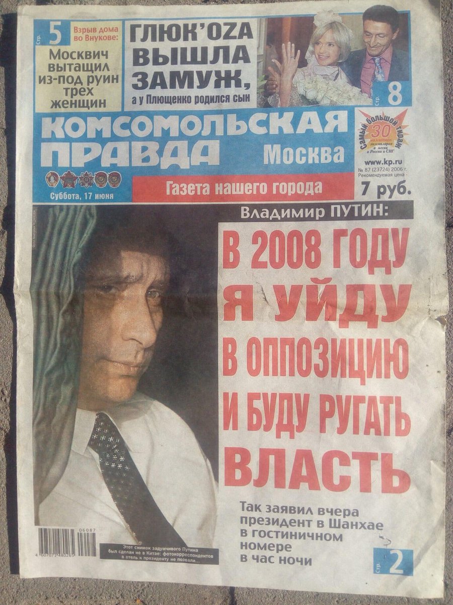 «В 2008 году я уйду в оппозицию и буду ругать власть». В.В. Путин. Газета «Комсомольская правда». Июнь 2006 г.