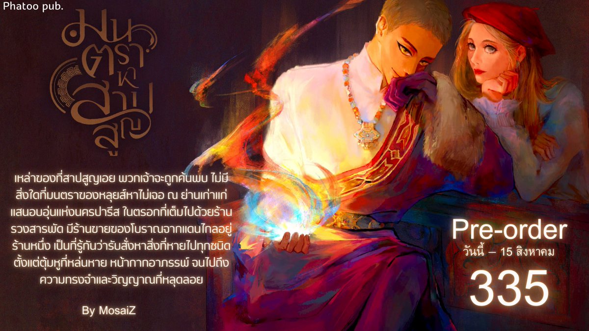 phatoopub's tweet photo. [PRE] #นิยายยูริ แนวลึกลับ มนตราหาสาปสูญ
✨ https://t.co/cLy0GfEJnz
‘เหล่าของที่สาปสูญเอย พวกเจ้าจะถูกค้นพบ’
ไม่มีสิ่งใดที่มนตราของหลุยส์หาไม่เจอ

ณ ย่านเก่าแก่แสนอบอุ่นแห่งนครปารีส
ในตรอกที่เต็มไปด้วยร้านรวงสารพัด
มีร้านขายของโบราณจากแดนไกลอยู่ร้านหนึ่ง
เป็นที่รู้กันว่ารับสั่งหาสิ่งที่หายไปทุกชนิด
ตั้งแต่ตุ้มหูที่หล่นหาย หน้ากากอาภรรพ์
จนไปถึงความทรงจำและวิญญาณที่หลุดลอย

หลุยส์ เจ้าของร้านมักอยู่ในชุดแบบชนเผ่าสีสด
เคียงข้างด้วยหญิงสาวนัยน์ตาสีฟ้าใส
ต่างแอบมีใจให้กัน แต่ไม่เคยก้าวข้ามเส้นแบ่ง
ด้วยหลุยส์ยังมิอาจเป็นไ��จากตระกูลของตัวเอง

ใต้เงาแห่งความคร่ำครึของตระกูลเก่าแก่
ดอกตูมแห่งความรักจะผลิบานได้หรือไม่?