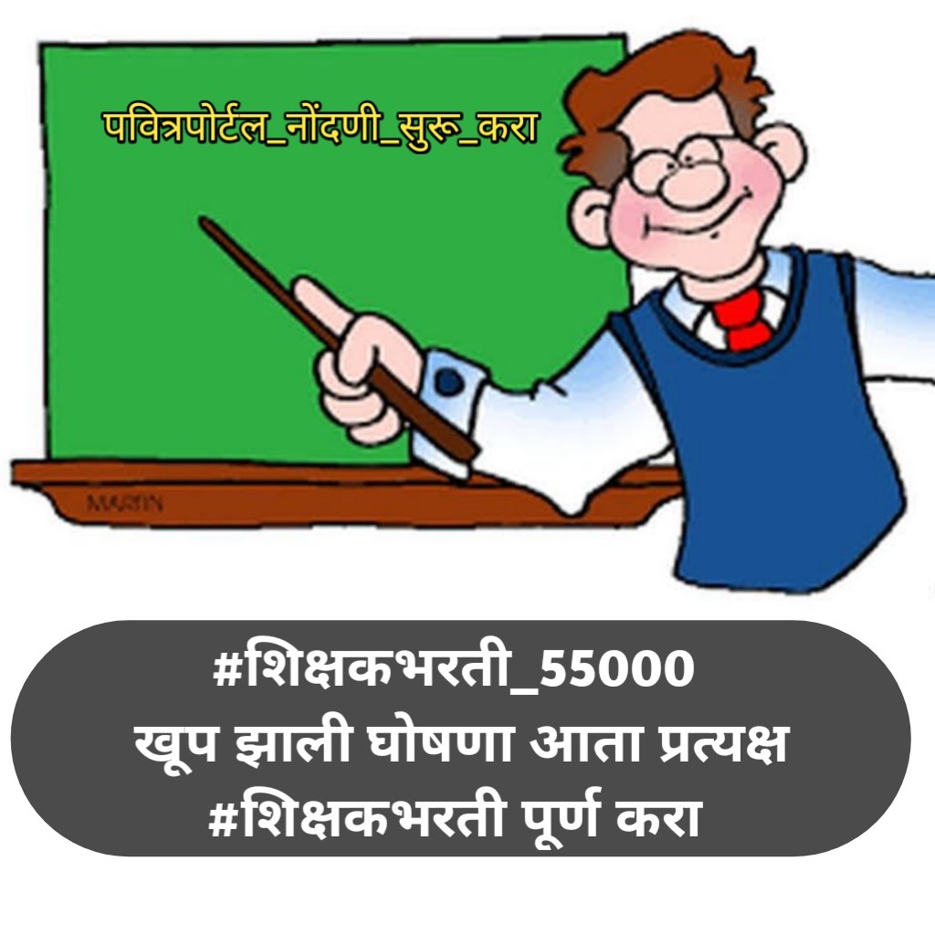 ramkrishnalamb's tweet photo. #शिक्षकभरती_55000
#पवित्रपोर्टल_नोंदणी_सुरू_करा
@AjitPawarSpeaks
@Dev_Fadnavis
@CMOMaharashtra फक्त प्रचार करू नका आधी  #शिक्षकभरती पूर्ण करा.
@Dhananjay_AAP 
@AAPMaharashtra 
@BJP4Maharashtra 
@INCMaharashtra @pudharionline @lokmat @LoksattaLive @SakalMediaNews https://t.co/V5sDba3KKN