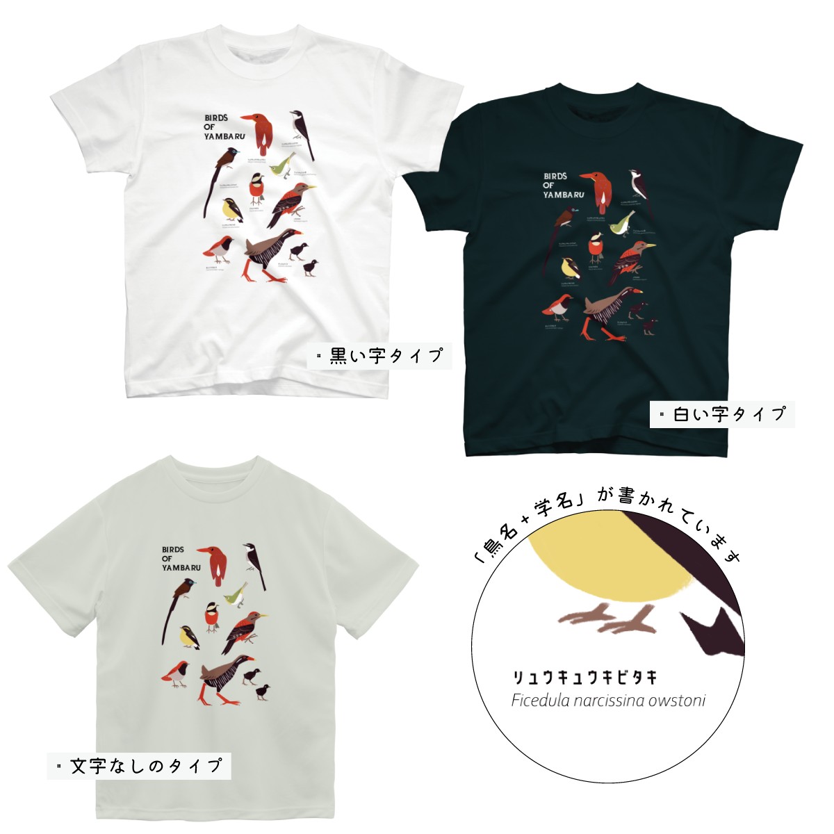 #SUZURIのTシャツセール 開催中です!
新作「やんばるの野鳥」完成しました。黒文字・白文字・文字無しタイプからお選びいただけます。

その他にもいろいろなデザインがあります～!
https://t.co/fwECZT6tSV

セール期間
7/29 12:00 ~ 8/6 23:59 