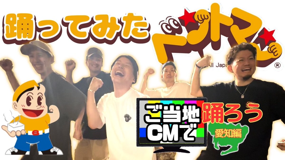 makesomenoise_8's tweet photo. https://t.co/hyh5C2W5mC

オフィシャルのダンスも近日中に撮影します！💃

@ben_bentoman #ベントマンダンス #愛知ローカルCM #踊ってみた https://t.co/PYymhouHQw