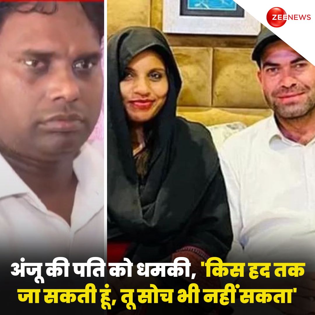 ZeeNews's tweet photo. पाकिस्तान गई अंजू ने पति अरविंद को फोन पर दी गलियां, ऑडियो आया सामने. अंजू ने अपने पति अरविंद को धमकी दी - 'तू सोच नहीं सकता किस हद तक जा सकती हूं'   

#Pakistan #AnjuNasrullah #Arvind https://t.co/nAt9svZgfg