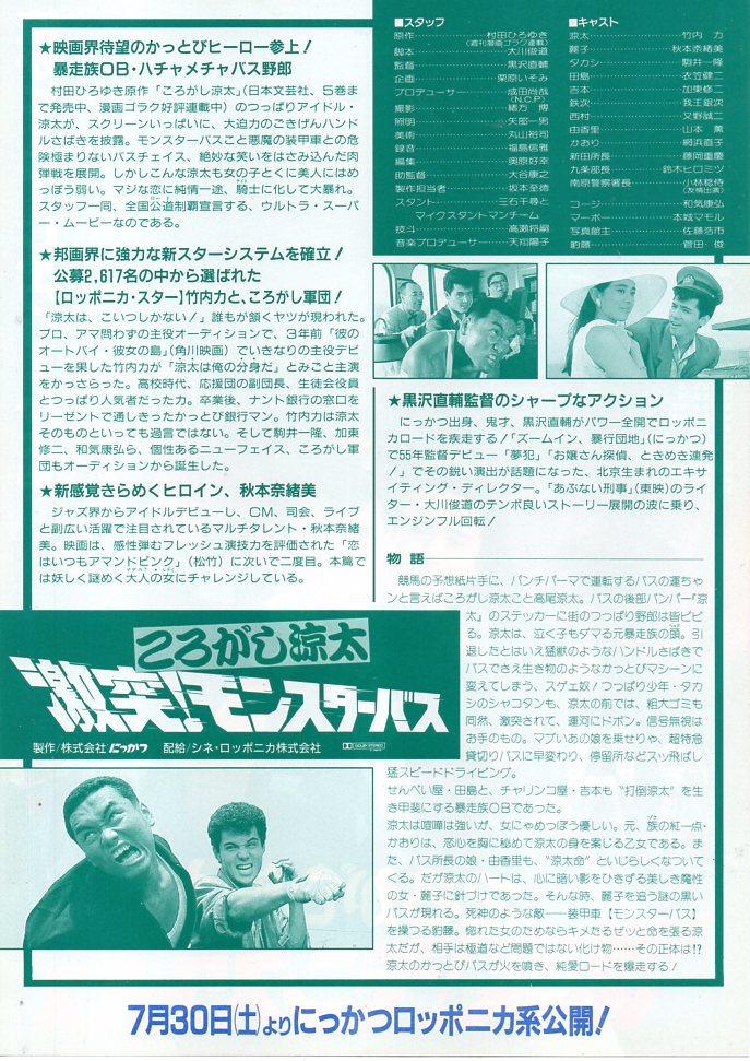 「ころがし涼太　激突！モンスターバス」1988年7月30日公開（同時上映「行き止まりの挽歌　ブレイクアウト」）　配給：シネ・ロッポニカ　竹内力　秋本奈緒美
#タイムラインを８０年代映画で染める　#今日は何の日