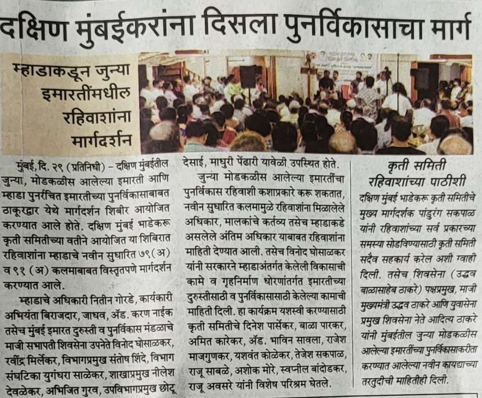 Pandurang Sakpal (@pandurangsakpal) on Twitter photo दक्षिण मुंबईकरांना दिसला पुनर्विकासाचा मार्ग.
भाडेकरू कृती समिती, दक्षिण मुंबई (नियोजित) आयोजित "म्हाडा अंतर्गत" पुनर्विकास योजना "मार्गदर्शन शिबिर"
<a href="/ShivSenaUBT_/">ShivSena - शिवसेना Uddhav Balasaheb Thackeray</a> <a href="/AUThackeray/">Aaditya Thackeray</a> दक्षिण मुंबईकरांना दिसला पुनर्विकासाचा मार्ग.
भाडेकरू कृती समिती, दक्षिण मुंबई (नियोजित) आयोजित "म्हाडा अंतर्गत" पुनर्विकास योजना "मार्गदर्शन शिबिर"
<a href="/ShivSenaUBT_/">ShivSena - शिवसेना Uddhav Balasaheb Thackeray</a> <a href="/AUThackeray/">Aaditya Thackeray</a>