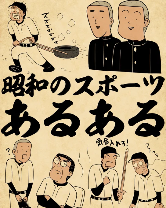 昭和のスポーツあるあるでござる。