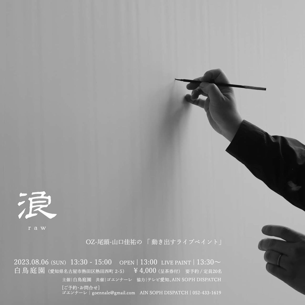 asukegoen's tweet photo. 8/6(日)13:30-15:00 動き出すライブペイント@白鳥庭園
現代の絵師　OZ-尾頭-山口佳祐
日本の夏を遊ぶ https://t.co/A467pFTvVA