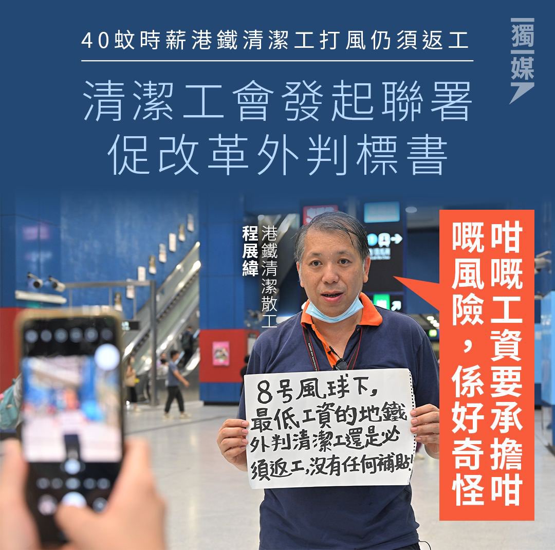 inmediahk's tweet photo. 40蚊時薪港鐵清潔工打風仍須返工 工會發起聯署促改革外判標書
https://t.co/0yq396Ear4 https://t.co/1FBT0in5L0