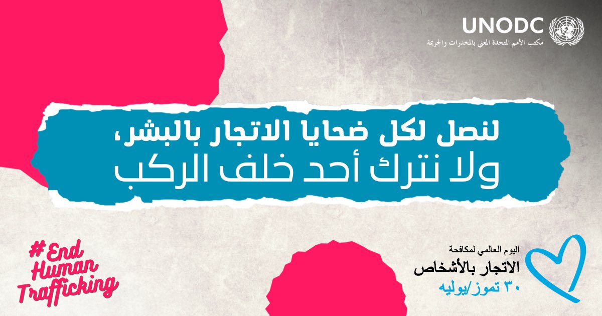 On 30 July every year thousands of people around the world 🌏🌍🌎join voices calling for more action to #EndHumanTrafficking 

Join this global effort
✅Post a Blue Heart 💙
✅Use #EndHumanTrafficking 
✅Inform yourself about this crime <a href="/UNODC_HTMSS/">UN Human Trafficking & Migrant Smuggling</a> 🇺🇳&amp; 
shorturl.at/bwDIJ