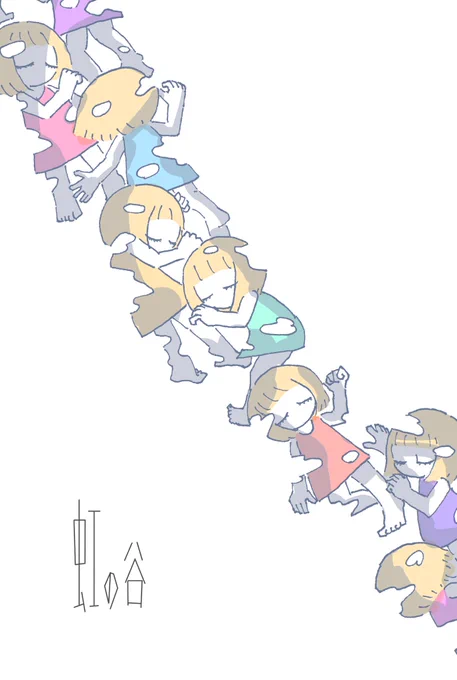 虹の谷