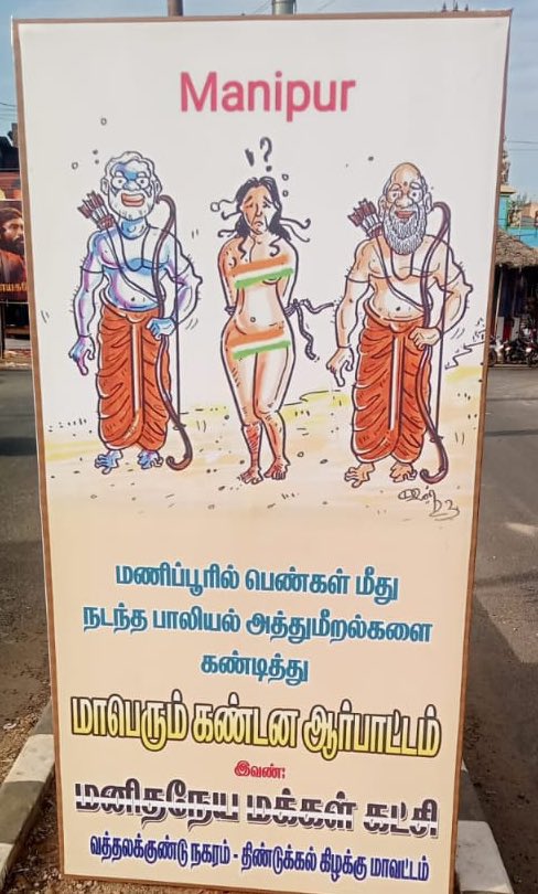 *Important*
In the name of criticising Narendra Modi and Amit Shah over Manipur video, Sita Ma shown stripped and Bhagwan Ram and Lakshman shown as culprits enjoying her state

This highly offensive poster was carried during a rally in Dindigul in Tamil Nadu

Protest organiser -
