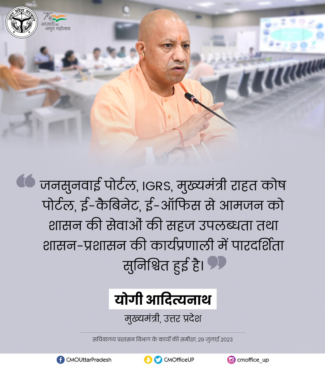 CMOfficeUP's tweet photo. जनसुनवाई पोर्टल, IGRS, मुख्यमंत्री राहत कोष पोर्टल, ई-कैबिनेट, ई-ऑफिस से आमजन को शासन की सेवाओं की सहज उपलब्धता तथा शासन-प्रशासन की कार्यप्रणाली में पारदर्शिता सुनिश्चित हुई है: #UPCM @myogiadityanath https://t.co/9oDFOX48gr